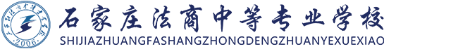 石家庄法商中等专业学校